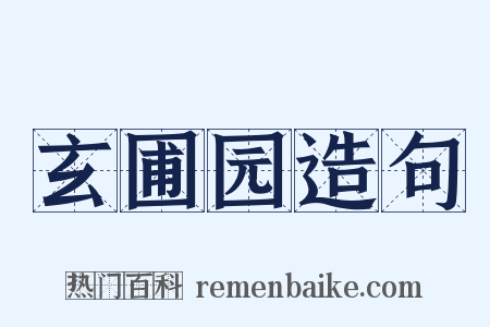玄圃园造句是什么意思的图片